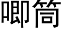 唧筒 (黑體矢量字庫)