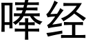 唪經 (黑體矢量字庫)