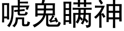 唬鬼瞞神 (黑體矢量字庫)