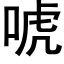 唬 (黑體矢量字庫)