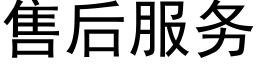 售后服务 (黑体矢量字库)