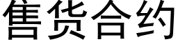 售货合约 (黑体矢量字库)