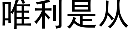 唯利是从 (黑体矢量字库)