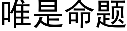 唯是命题 (黑体矢量字库)