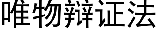 唯物辯證法 (黑體矢量字庫)