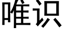 唯识 (黑体矢量字库)