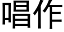 唱作 (黑體矢量字庫)