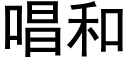 唱和 (黑體矢量字庫)