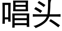 唱頭 (黑體矢量字庫)