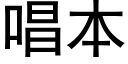 唱本 (黑體矢量字庫)