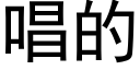 唱的 (黑体矢量字库)