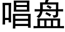 唱盘 (黑体矢量字库)