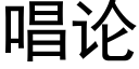 唱论 (黑体矢量字库)