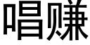 唱赚 (黑体矢量字库)