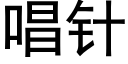 唱针 (黑体矢量字库)