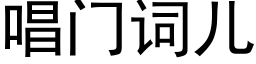 唱门词儿 (黑体矢量字库)