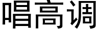 唱高调 (黑体矢量字库)