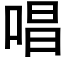 唱 (黑体矢量字库)