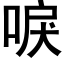 唳 (黑体矢量字库)