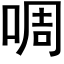 啁 (黑体矢量字库)