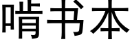 啃書本 (黑體矢量字庫)