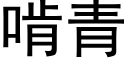 啃青 (黑體矢量字庫)