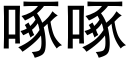 啄啄 (黑體矢量字庫)