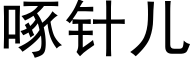 啄針兒 (黑體矢量字庫)