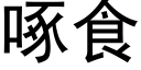 啄食 (黑体矢量字库)