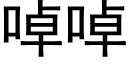 啅啅 (黑体矢量字库)