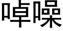 啅噪 (黑体矢量字库)