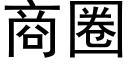 商圈 (黑體矢量字庫)