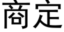 商定 (黑体矢量字库)