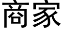 商家 (黑体矢量字库)