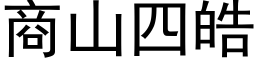 商山四皓 (黑體矢量字庫)