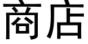 商店 (黑体矢量字库)