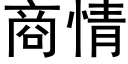 商情 (黑体矢量字库)