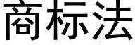 商标法 (黑体矢量字库)