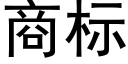 商标 (黑體矢量字庫)