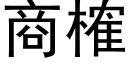 商榷 (黑體矢量字庫)