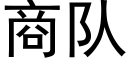 商队 (黑体矢量字库)