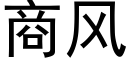 商风 (黑体矢量字库)