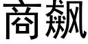 商飙 (黑体矢量字库)