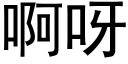 啊呀 (黑體矢量字庫)