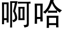 啊哈 (黑體矢量字庫)