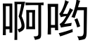 啊喲 (黑體矢量字庫)