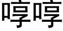 啍啍 (黑体矢量字库)