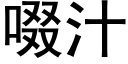 啜汁 (黑體矢量字庫)