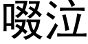 啜泣 (黑体矢量字库)