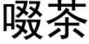 啜茶 (黑體矢量字庫)